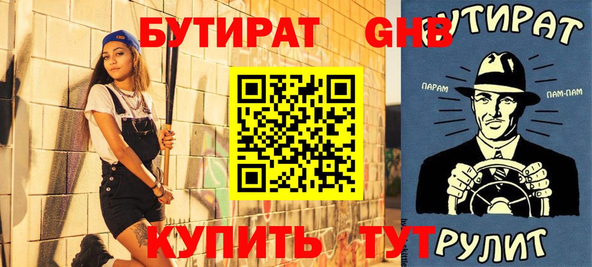 БУТИРАТ 1.4BDO  Тында 