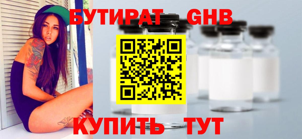 БУТИРАТ оксибутират Тында